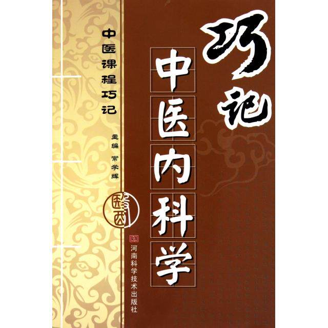 【正版书籍】巧记中医内科学常学辉河南科学技术出版社