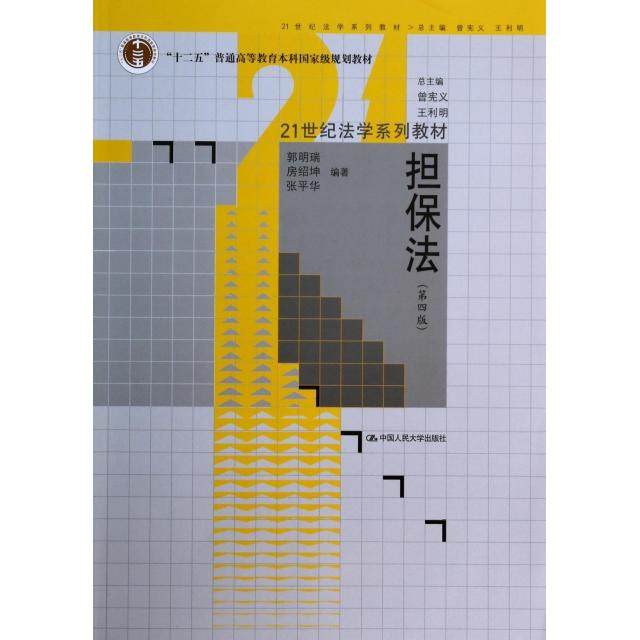 【正版书籍】担保法郭明瑞房绍坤张平华著中国人民大学出版社9787300189666