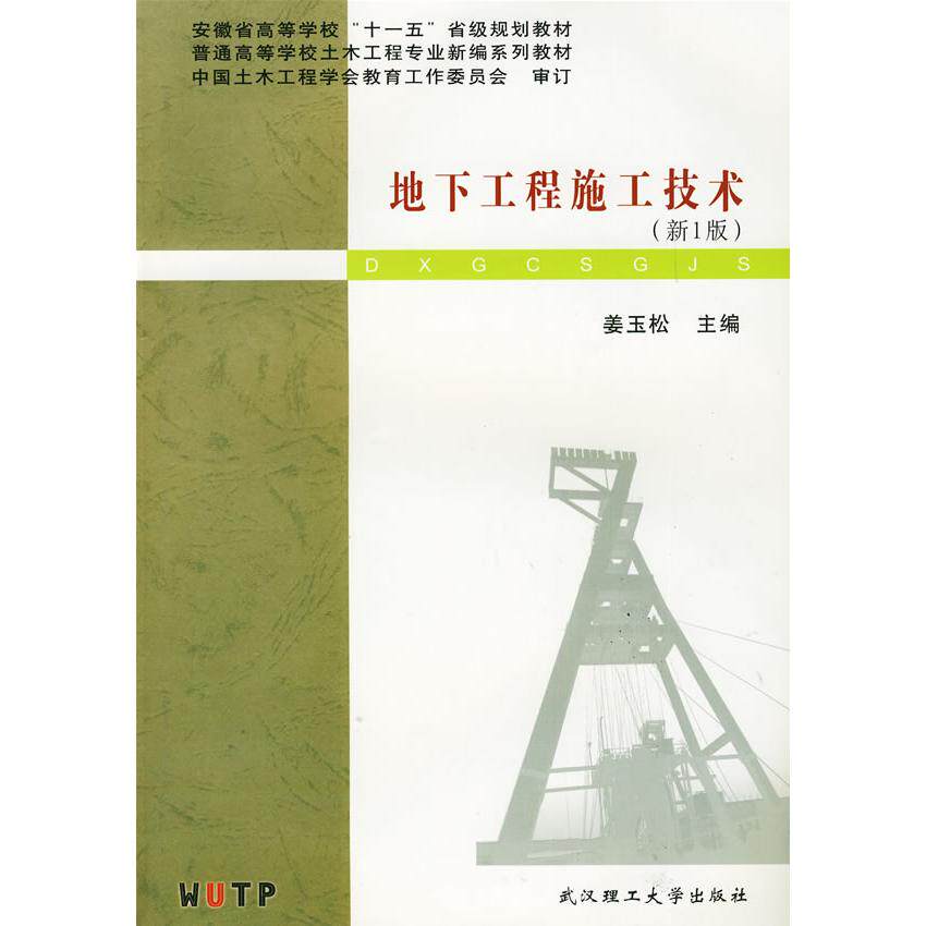 【正版书籍】地下工程施工技术姜玉松武汉理工大学出版社9787562928188