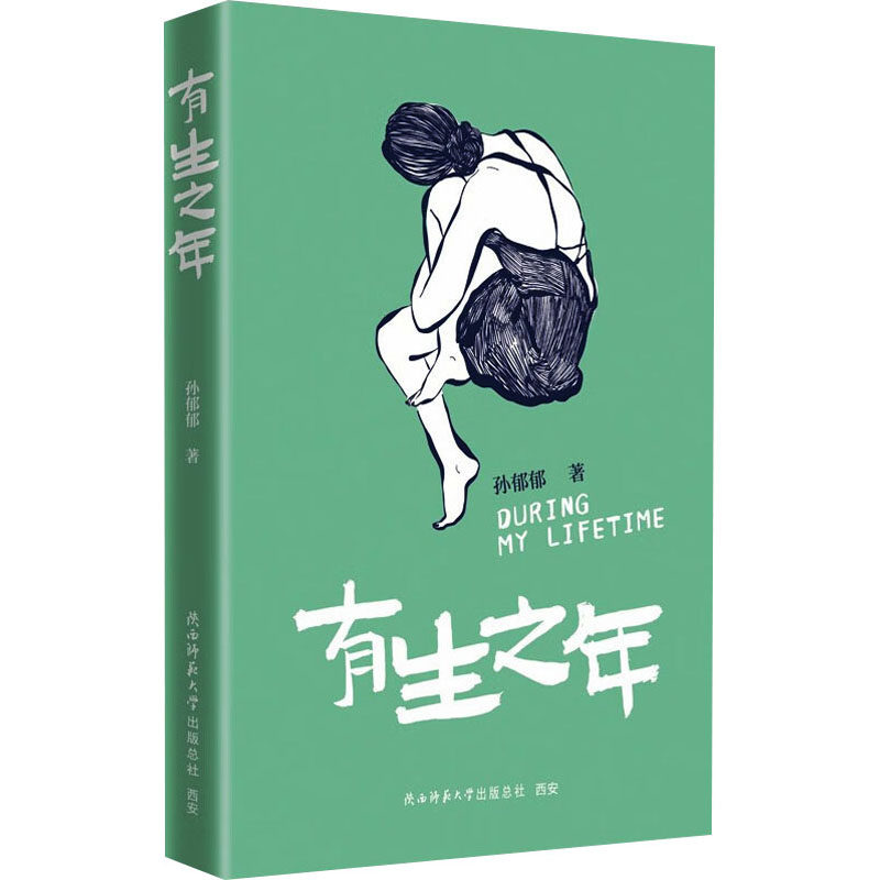 【正版图书】有生之年在茶米油盐的的日子里别忘了买一束玫瑰回家孙郁郁小说书陕西师范大学出版社