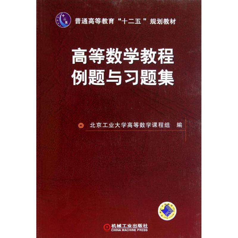 【正版书籍】普通高等教育十二五规划教材高等数学教程例题与习题集北京工业大学高等数学课程组机械工业出版社9787111345046