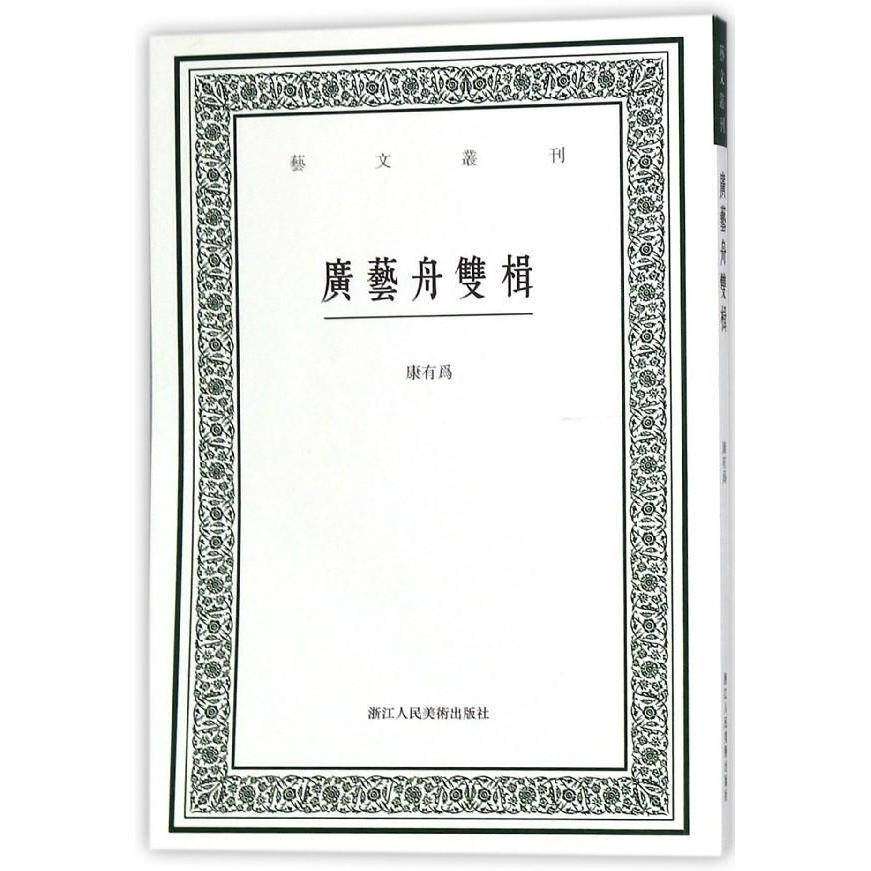 【正版图书】广艺舟双楫艺文丛刊清康有为艺术书籍浙江人民美术出版社