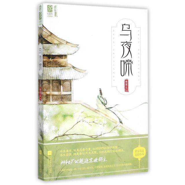 【保正版】乌夜啼江苏文艺出版社兜兜么9787539985916