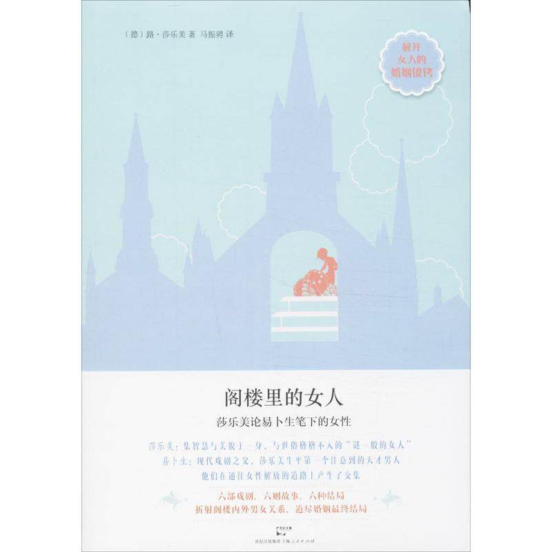 【正版图书】阁楼里的女人莎乐美论易卜生笔下的女德莎美马振骋译上海人民出版社9787208116436