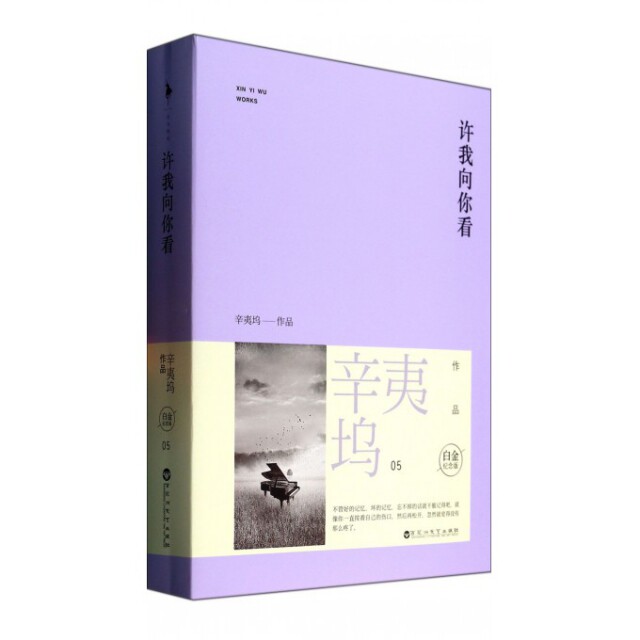 【保正版】许我向你看白金纪念版辛夷坞著百花洲文艺出版社9787550009059