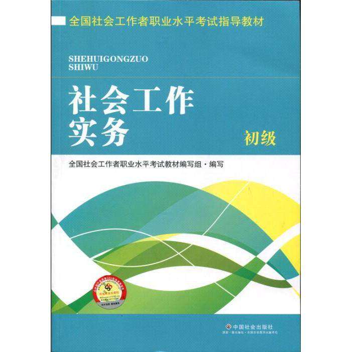 【正版书籍】全国社会工作者职业水平指导教材社会工作实务初级全国社会工职业水平教材写组中国社会出版社