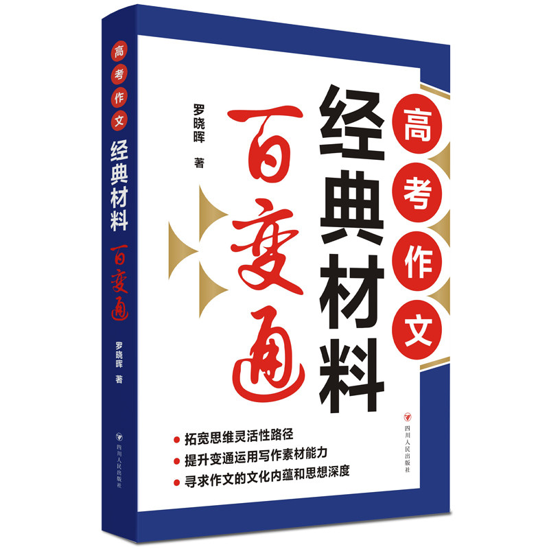 【正版书籍】高考作文经典材料百变通罗晓晖四川人民出版社