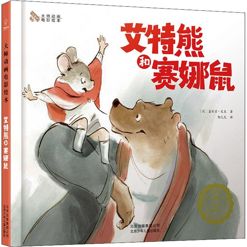 【保正版】若晴童萌绘艾特熊和赛娜鼠嘉贝丽文生著邹凡凡译北京少年儿童出版社9787530153406