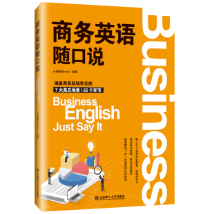 【正版图书】商务英语随口说小娴喵Sherry语言文字书大连理工大学出版社
