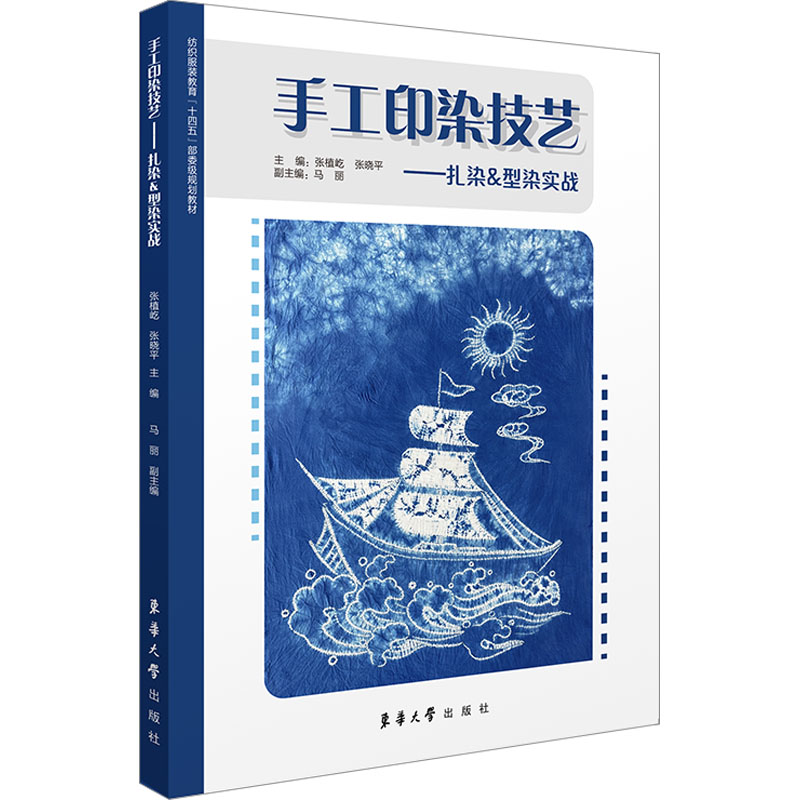 【正版书籍】手工印染技艺扎染型染实战 张植屹张晓平马丽 东华大学出版社 9787566921352