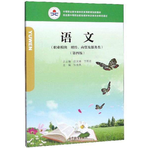 【正版书籍】语文张金英倪文锦于黔勋高等教育出版社9787040522945
