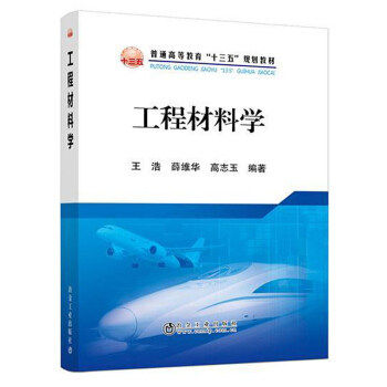 【保正版】工程材料学王浩薛维华高志玉著冶金工业出版社9787502484095