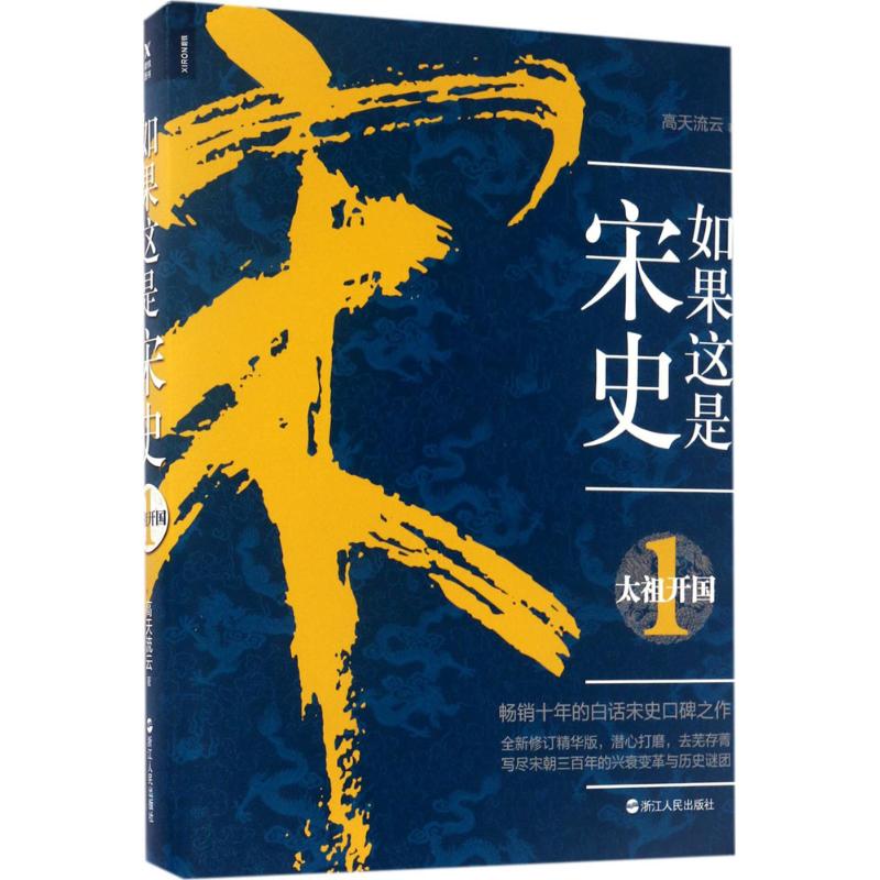 【正版图书】如果这是宋史1太祖开国高天流云浙江人民出版社9787213078866