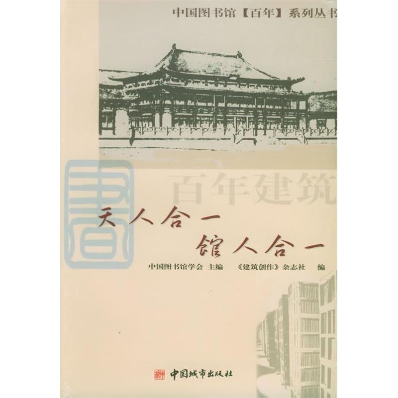 【正版书籍】建筑天人合一建筑创作杂志社中国图书馆学会主中国城市出版社9787507416978
