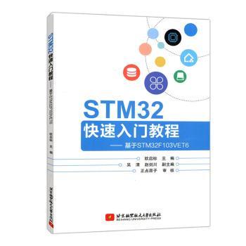 【正版书籍】STM32快速入门教程基于STM32F103VET6欧启标北京航空航天大学出版社9787512441125