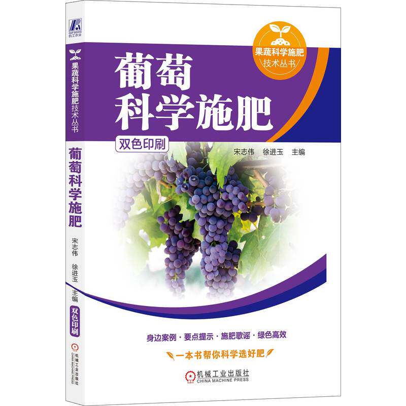 【正版书籍】葡萄科学施肥宋志伟徐进玉机械工业出版社9787111759096