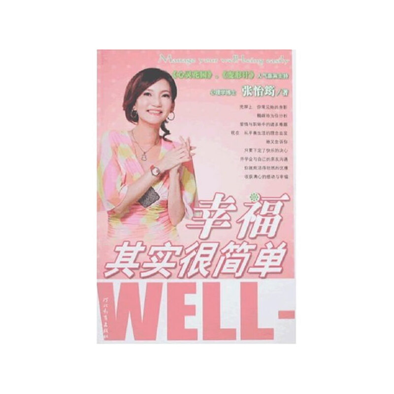 正版书籍】幸福其实很简单张怡筠河北教育出版社9787543465305