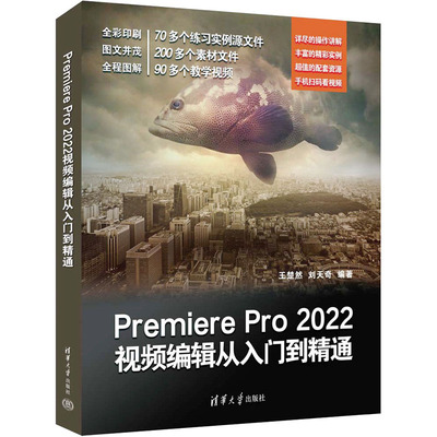【正版书籍】PremierePro2022视频编辑从入门到精通王楚然刘天奇清华大学出版社9787302614029