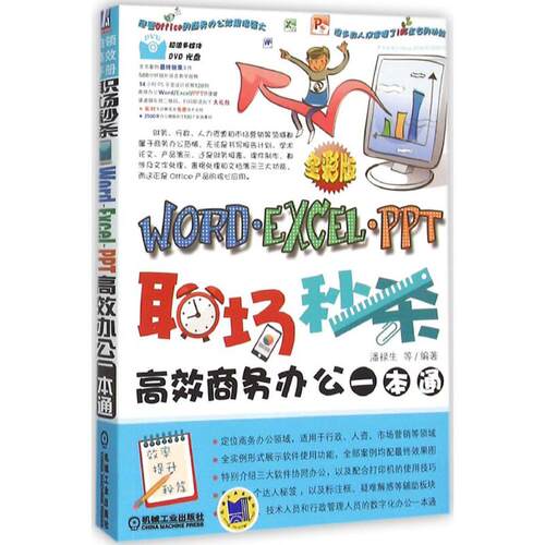 【正版书籍】职场WordExcelPPT商务办公一本通潘禄生著机械工业出版社9787111519751