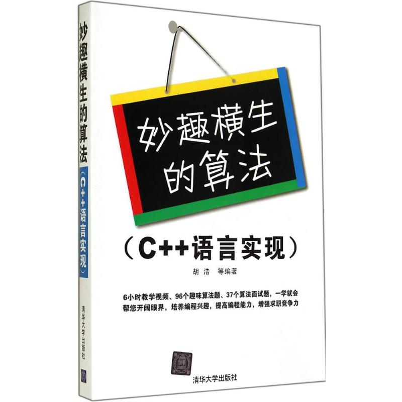 【正版书籍】妙趣横生的算法 胡浩著 清华大学出版社