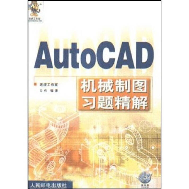 【正版书籍】AutoCAD机械制图习题精解姜勇著人民邮电出版社