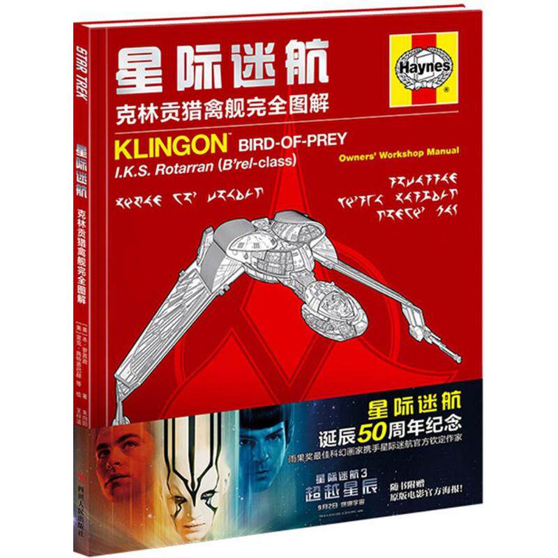 【正版图书】星际迷航克林贡猎禽舰图解本罗宾逊朱向阳王梓涵译美克施特恩巴赫绘小说四川人民出版社