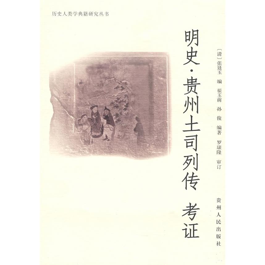 正版图书】明史贵州土司列传考翟玉前孙俊著清张廷玉编贵州人民出版社9787221081346