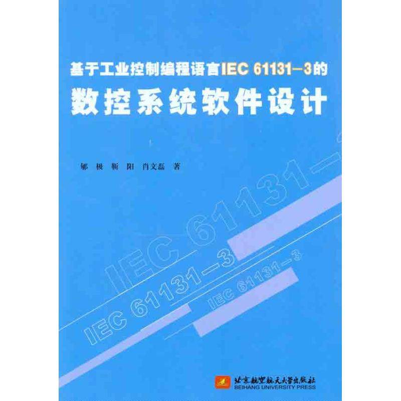 【正版书籍】基于工业控制编程语言IEC6313的数控系统软件设计郇极著北京航空航天大学出版社9787512404854