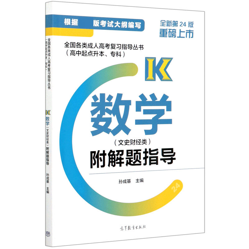 【正版书籍】全国各类成人高考复习指导丛书数学附解题指导孙成基高等教育出版社