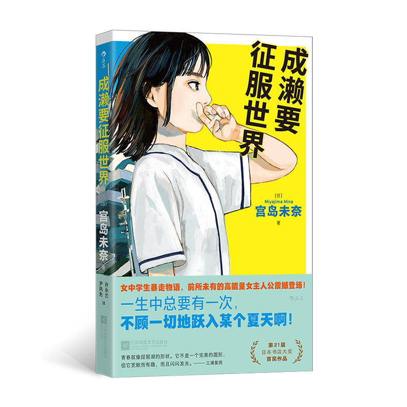 【保正版】成濑要征服世界宫岛未奈江苏凤凰文艺出版社9787559488527