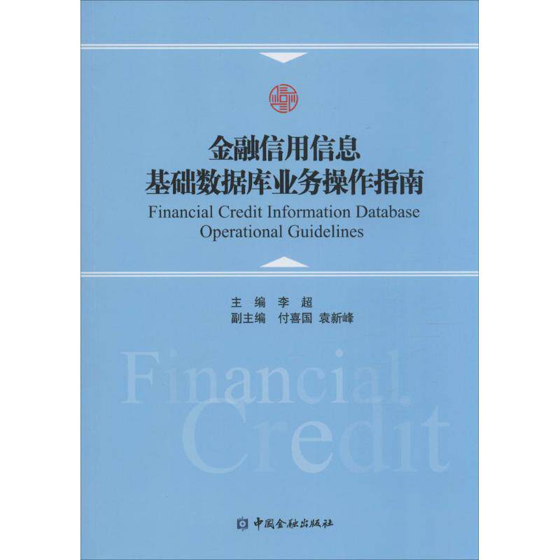 【正版书籍】金融信用信息基础数据库业务操作指南李超中国金融出版社