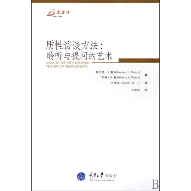 【正版图书】质访谈方法美赫伯特J鲁宾HerbertJRubin艾琳S鲁宾IreneSRubin卢晖临连佳佳李丁译重庆大学出版社9787562453079