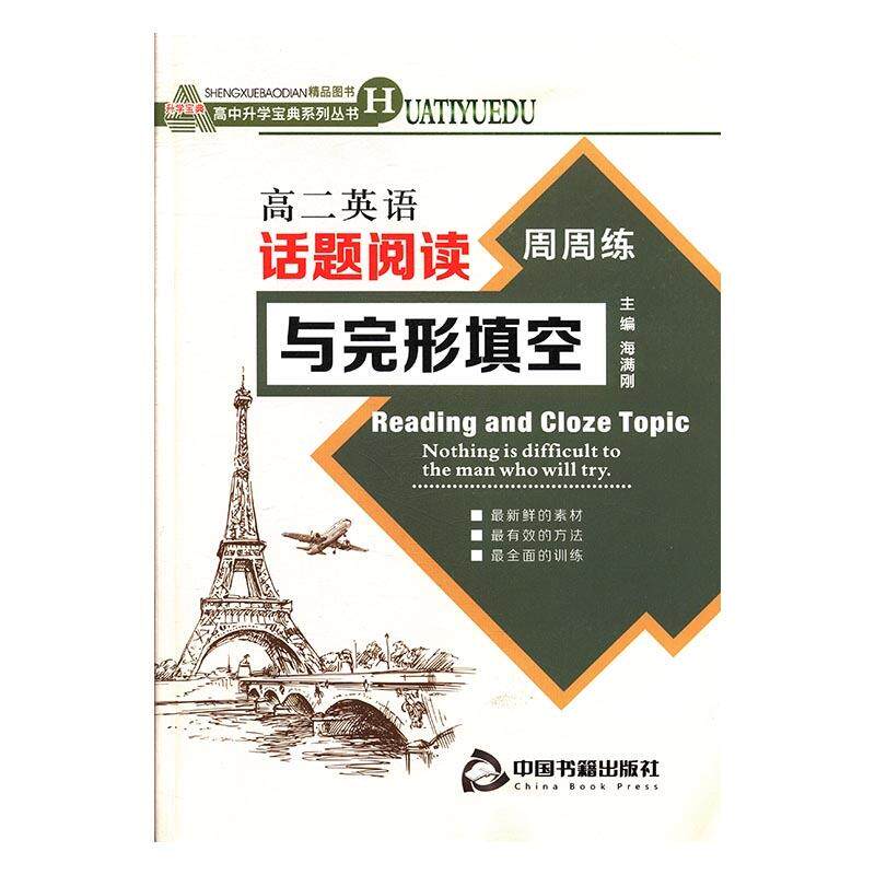 【正版书籍】高中英语话题阅读与完形填空海满刚主中国书籍出版社9787506824972