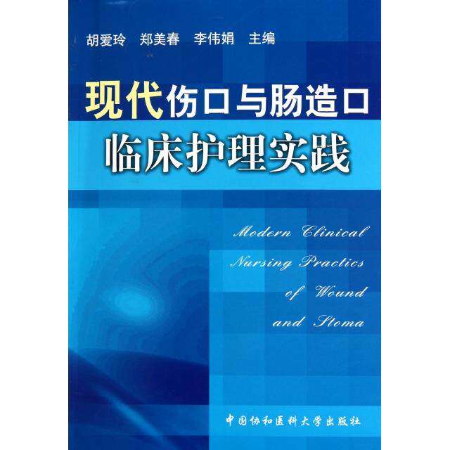【正版书籍】现代伤口与肠造口临床护理实践胡爱玲郑美春李伟娟中国协和医科大学出版社