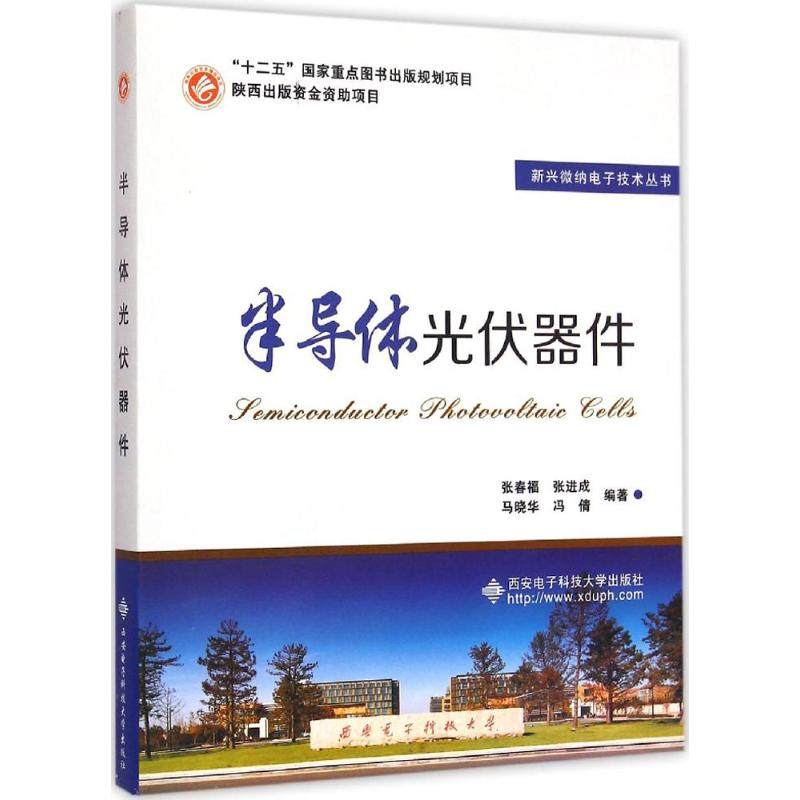 【正版书籍】新兴微纳电子技术丛书半导体光伏器件张春福张进成马晓华冯倩著西安电子科技大学出版社9787560635378