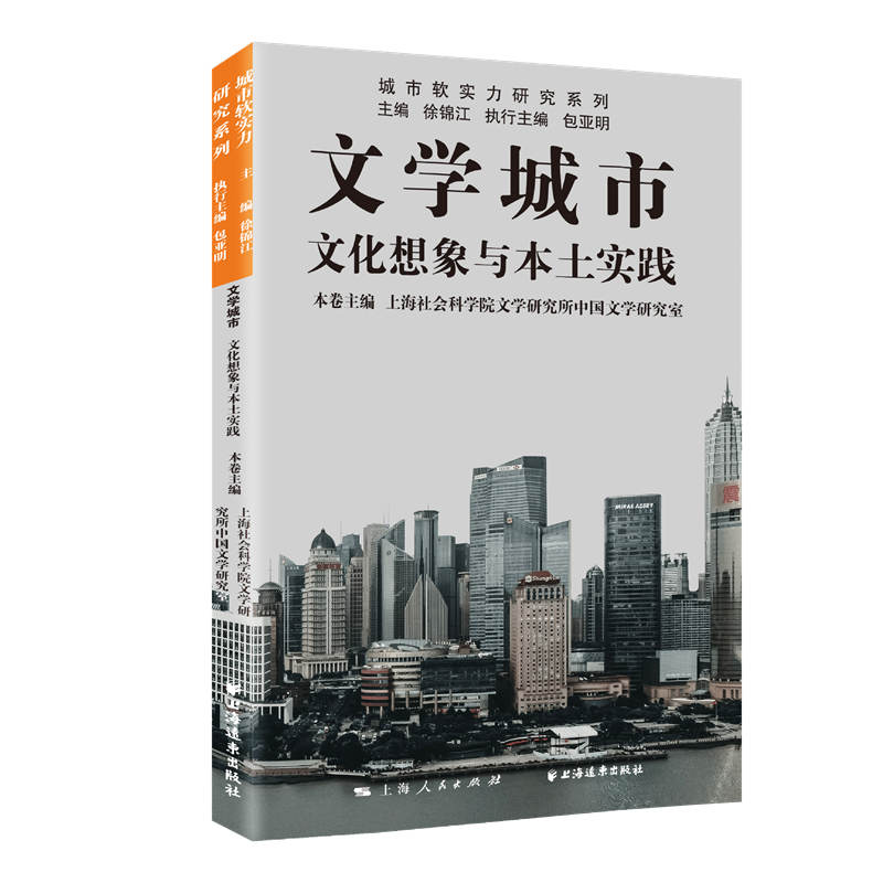 【正版图书】文学城市文化想象与本土实践上海社会科学院文学研究所中国文学研究室徐锦江包亚明社会文化书上海远东出版社