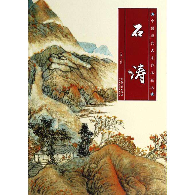 【保正版】中国历代名家作品精选石涛牛志高编安徽美术出版社9787539847054