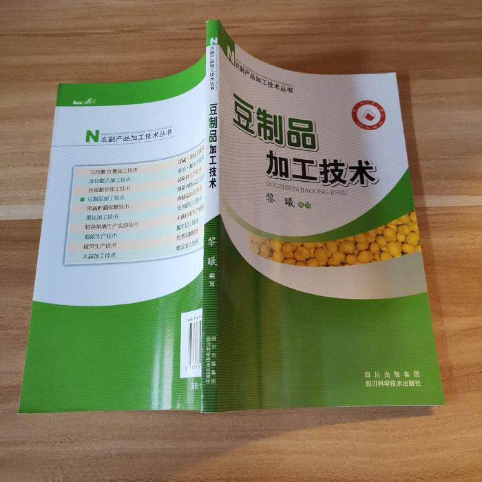 【正版书籍】豆制品加工技术 黎曦 四川科学技术出版社