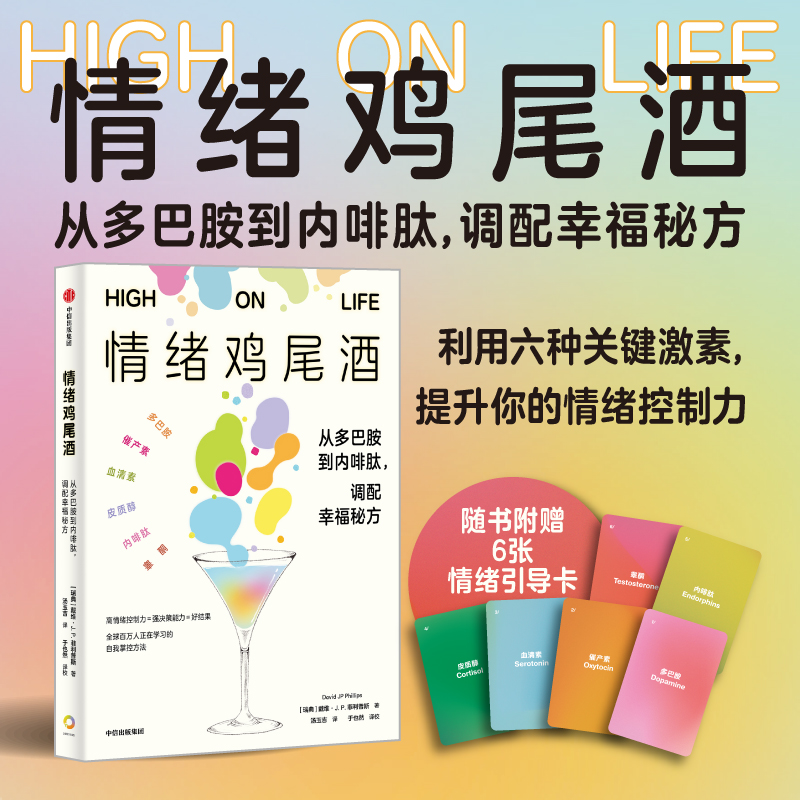 正版图书】情绪鸡尾酒戴维JP菲利普斯中信出版集团9787521769517