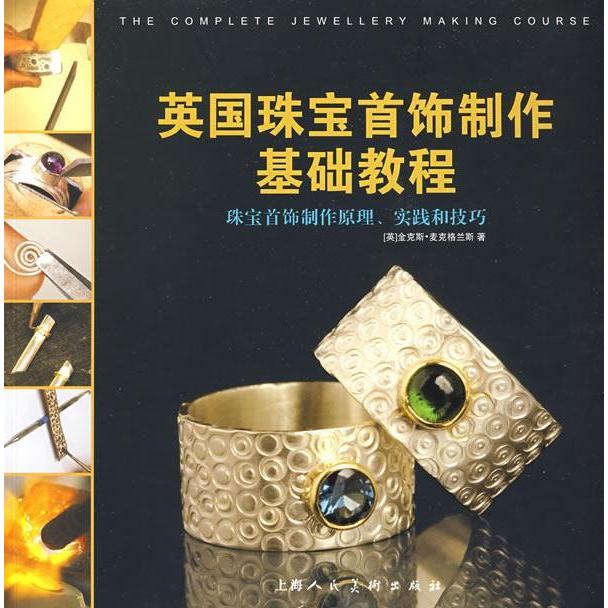 【正版书籍】英国珠宝首饰制作基础教程金克斯麦克格兰斯著蔡璐莎张正国译上海人民美术出版社