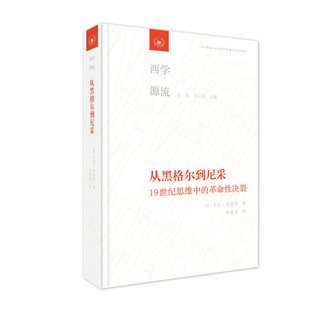 西学源流从黑格尔到尼采德卡尔·洛维特甘阳刘小枫李秋零编生活·读书·新知三联书店出版 图书 社9787108066046 正版