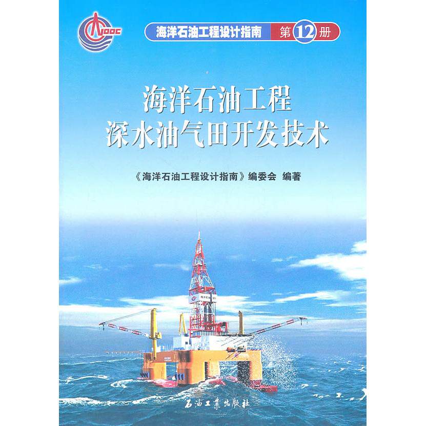 【正版书籍】海洋石油工程设计指南海洋石油工程深水油气田开发技术海洋石油工程设计指南委会石油工业出版社9787502182816
