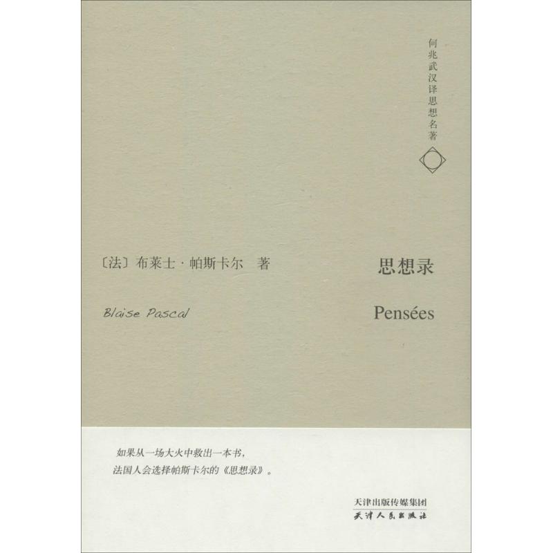 【正版图书】何兆武汉译思想名著思想录法布莱士·帕斯卡尔何兆武译天津人民出版社9787201086392
