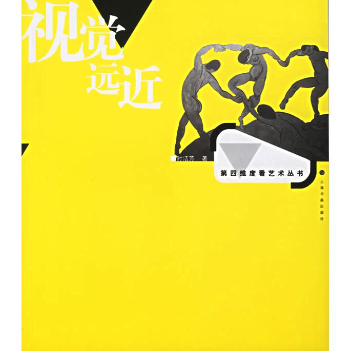 【正版图书】视觉远近第四维度看艺术时洁芳艺术上海书画出版社