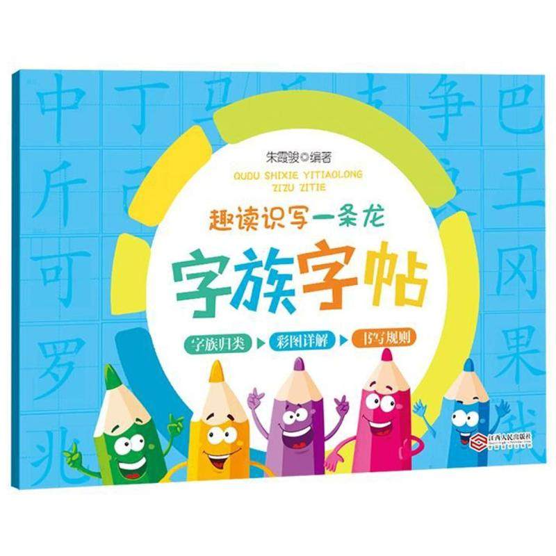 【正版书籍】趣读识写一条龙字族字帖朱霞骏著朱霞骏江西人民出版社