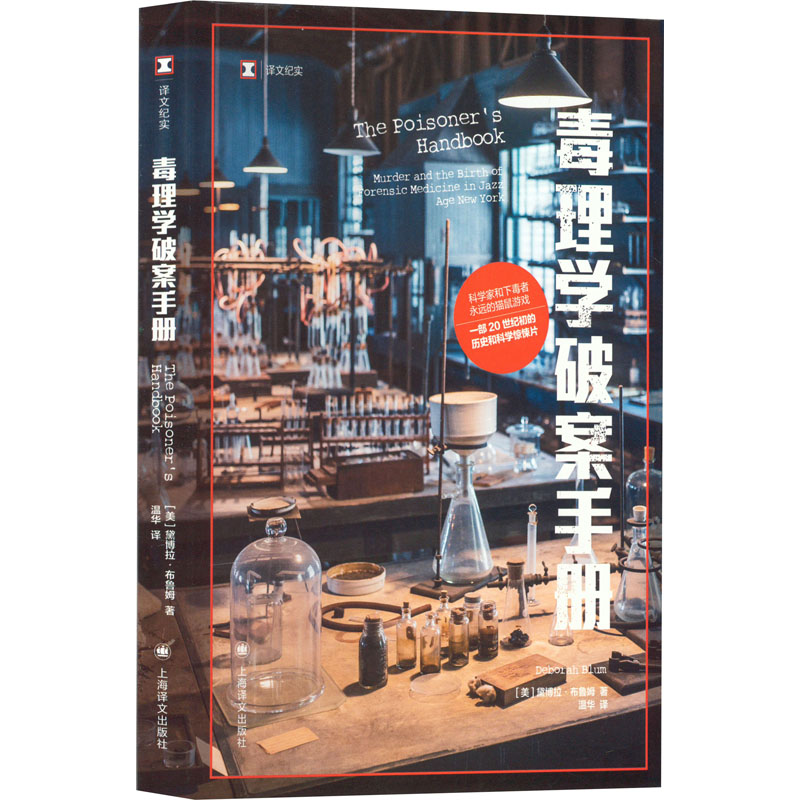 正版图书】毒理学破案手册美黛博拉布鲁姆著温华译上海译文出版社9787532791132