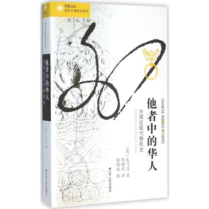 【正版图书】他者中的华人中国近现代移民史美孔飞力李明欢译黄鸣奋校江苏人民出版社9787214173881
