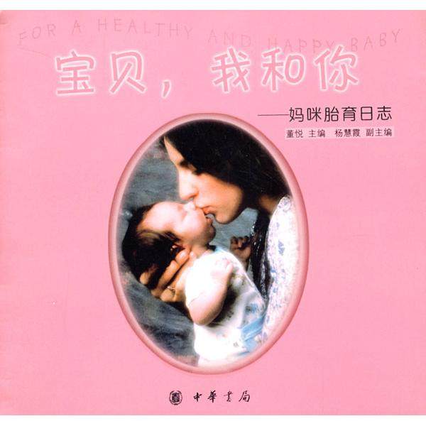 【保正版】宝贝我和你妈咪胎育日志中华书局出版社董悦9787101037982