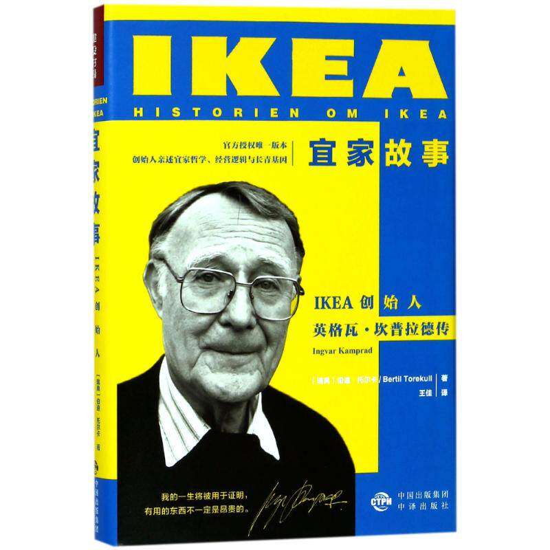【正版图书】宜家故事IKEA创始人英格瓦坎普拉德传瑞典伯迪托尔卡BertilTorekull中国对外翻译出版社9787500154396
