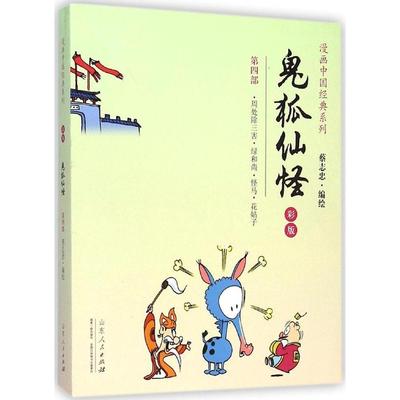 正版图书漫画中国经典系列鬼狐仙怪第四部蔡志忠绘山东人民出版社9787209083713